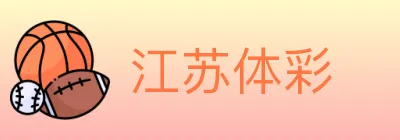 江苏体彩 logo